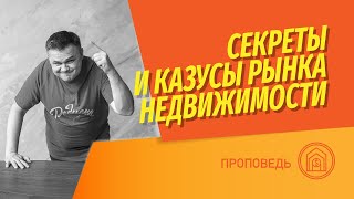 Секреты рынка недвижимости  Что вы не знаете или не понимаете когда лезете на рынок недвижимости [upl. by Yatnahc]