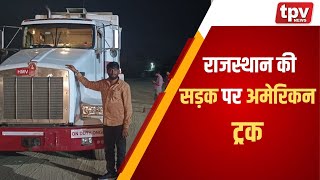 American Truck In Bhilwara  राजस्थान की सड़क पर अमेरिकन ट्रक  Imported Truck Rajasthan  TPV NEWS [upl. by Theodosia]