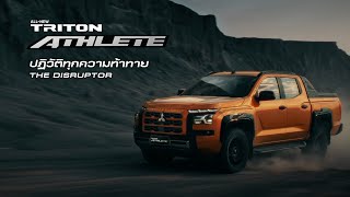 ALLNEW MITSUBISHI TRITON ATHLETE ปฏิวัติทุกความท้าทาย [upl. by Lahpos]