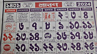 Bengali calendar 1431 srabon mas  শ্রাবণ মাসের বাংলা ক্যালেন্ডার 1431 [upl. by Landau]