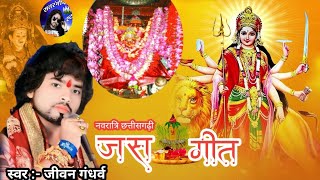 Jiwan Gandharwa  jas geet 2024 [upl. by Wane44]