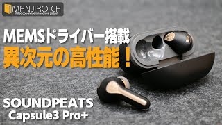 【上位クラスを凌駕する音質！】同価格帯で最強のワイヤレスイヤホン SOUNDPEATS Capsule3 Pro [upl. by Wei]