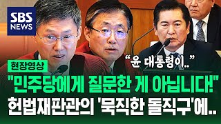 정청래 질책한 헌법재판관 quot합의 안 되면 국회는 아무 것도 안 합니까quot일하지 말라는 건가 날카로운 일침에 현장영상  SBS [upl. by Anitnatsnoc]