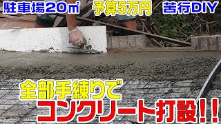 【駐車場DIY】適当な人間が全部手練りで20㎡コンクリート打ってみた [upl. by Dunton]