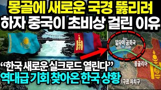 몽골에 새로운 국경 뚫리려 하자 중국이 초비상 걸린 이유 “한국 새로운 실크로드 열린다” 역대급 기회 찾아온 한국 상황 [upl. by Noyek]