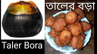 Taler Bora Traditional Bengali Recipe তালের বড়া [upl. by Charpentier344]