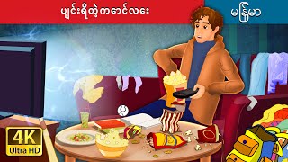 ပျင်းရိတဲ့ကောင်လေး  The Lazy Boy in Myanmar  MyanmarFairyTales [upl. by Yroj]