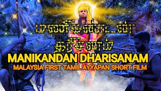 Manikandan Dharisanam Malaysia first Tamil Ayyapan samy short film [upl. by Kristof]