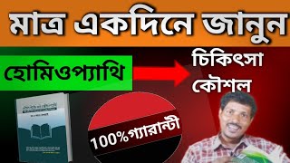 বাংলায় সহজ হোমিওপ্যাথি শিক্ষা l Homeopathy Learning In Bengali l Homeopathy Bangla l [upl. by Kennet454]