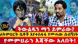 ትውልዱን ማን ይምራው  በትምህርት ቤቶች እየተስፋፋ የመጣው ሱሰኝነት የመምህራን እጃቸው አለበት   Haleta tv [upl. by Epul670]