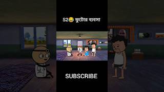 S2 ফুটোর ব্যাবসা। funny comedy cartoon animation shorts [upl. by Ennaharas665]