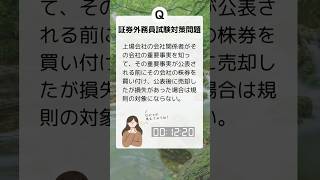 証券外務員一種、二種 過去問無料 難易度：易 一夜漬け 勉強 試験 [upl. by Valma]