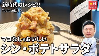 【激ウマ】マヨなしベーコンポテトサラダが革命的！一つ星シェフの簡単レシピ [upl. by Joachima]