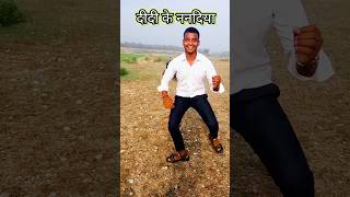 Didi ke nanadiya mota gele re shorts ytshorts comedy song khorthasong jhumar actorsujit [upl. by Nicolea]