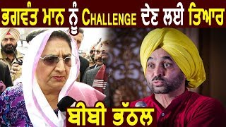 Super Exclusive Interview  Bhagwant Mann को Challenge देने के लिए तैयार Rajinder Kaur Bhattal [upl. by Annoyik548]