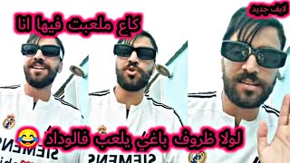 Ilyas elmaliki vs lawla dorof لولا ظروف كيصحابو ايدير مونطاج فالماتش ههههه [upl. by Odlo]