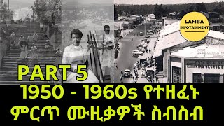 ETHIOPIA Old Amharic Music Collection 19501960s  PART 5  ቆየት ያሉ የአማርኛ ሙዚቃዎች ስብስብ ethiopian [upl. by Alfi]