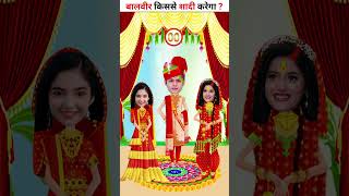 बालवीर किससे शादी करेगा   BaalVeer Paheliyan  TMKOC Cartoon  BaalVeer Returns  Tmkoc  shorts [upl. by Meensat713]