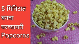 Popcorn 🍿 Recipe 😋 Homemade popcorns  Cook with Ashu  popcorn movie popular popcornrecipe [upl. by Ophelie]