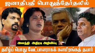 ஜனாதிபதி பொதுத்தேர்தலில் தமிழ்ப் பொது வேட்பாளராகக் களமிறங்கும்அனந்திசசிதரன்thesakural [upl. by Rowland]