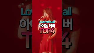 Love wins all 아이돌 커버 TOP4 [upl. by Terrene]