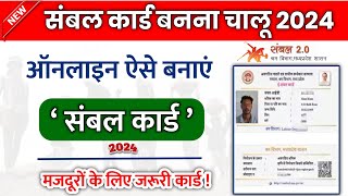 Sambal card kaise banaye 2024  नया संबल कार्ड कैसे बनाए 2024 में  sambal 20 registration 2024 [upl. by Rehptsirhc]