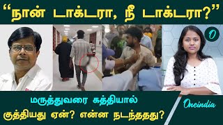 Guindy Doctor Attack மருத்துவரை இளைஞர் கத்தியால் குத்தியது ஏன் என்ன நடந்ததது   Oneindia Tamil [upl. by Ibbie]