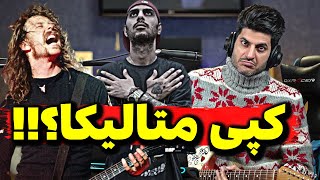 کپی رضا پیشرو از متالیکا؟؟؟؟؟ 😳😳😳 [upl. by Kippy]