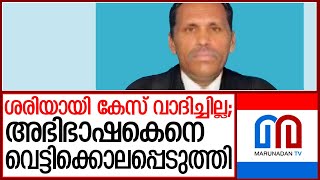 കേസ് ശരിയായ വാദിക്കാത്തതിന് അഭിഭാഷകനെ വാദി വെട്ടിക്കൊലപ്പെടുത്തി l nagercoil [upl. by Llieno]