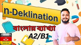 nDeklination সহজে বাংলায় ব্যাখ্যা। জার্মান ভাষা A2B1। German grammar explanation in Bengali [upl. by Rahel]