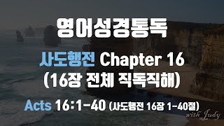 사도행전 16장 전체 직독직해 영어성경읽기 영어성경통독 직독직해 끊어읽기 [upl. by Cirdes177]