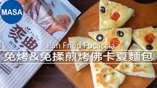 Presented by 麥典實作工坊 免烤amp免揉煎烤佛卡夏麵包 Pan Fried Focaccia MASAの料理ABC [upl. by Giorgia]