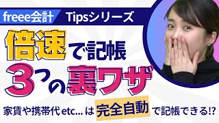 【freee会計Tipsシリーズ1】「記帳を完全自動化！？」「取引登録テンプレートで複雑な記帳を時短？」『５つのfreee会計Tips』を解説！ [upl. by Medlin30]