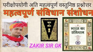 महत्वपूर्ण संविधान संशोधन  sanvidhan sansodhan trick [upl. by Ynattir]