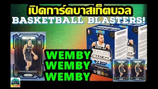 NEW ตามล่า Wembanyama RC การ์ดอย่างแพง  เปิดการ์ดบาสเก็ตบอล 202324 Panini Prizm NBA Blaster box [upl. by Enelyad]