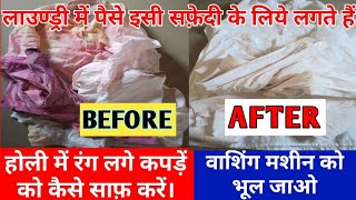 Holi Ke Rang Kapde Se Kaise Hataye कपड़ें से होली रंग हटाये।sangamshukla holiclothcleaning [upl. by Kravits]