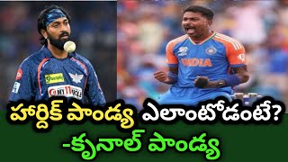 Krunal Pandya said about Hardik Pandya Telugu  T20 WC Final 2024 [upl. by Rennug]