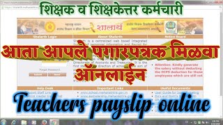 शालार्थ मधून payslip कशी मिळवावी  online payslip from shalarth Teachers payslip online se nikale [upl. by Uot]