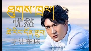 Tsering Dhondup ཐུགས་ཁྲལ།  2018 ♬ [upl. by Ardnaz708]