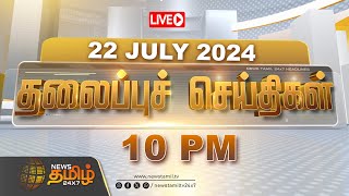 🔴LIVE  Today Headlines  10 மணி தலைப்புச் செய்திகள்  10 PM Headlines  22072024  NewsTamil 24X7 [upl. by Nel]