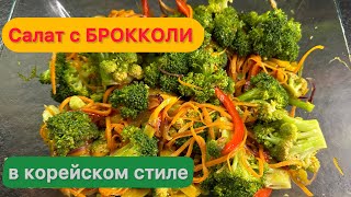 Салат из брокколи 🥦РЕЦЕПТ в комментариях 📌 рецепты пп салат ппсалат брокколи [upl. by Liddie]