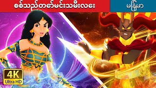 စစ်သည်တော်မင်းသမီးလေး  Warrior Princess in Myanmar  MyanmarFairyTales [upl. by Lihkin]