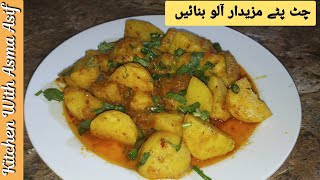 Masala aloo recipe by asma Tasty amp Easy aloo recipeChatapaty aloo recipe in 3minutesالو کی ریسپی [upl. by Enenaej]