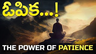 నీ సహనమేఓపిక విజయానికి కారణం Power of Patience in Life [upl. by Kola923]