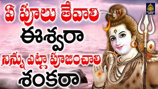 ఏ పూలు తేవాలి ఈశ్వరా  New Shiva Songs Telugu l Lord Shiva Devotional Songs Telugu l SriDurga Audio [upl. by Genia]