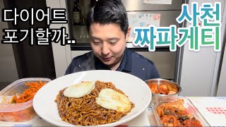 사천짜파게티로 복귀 신고합니다 다이어트 실패하고 탄수화물부시기 ASMR MULBANG KOREAN FOOD [upl. by Nattirb]