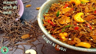 Sangri ki Sabji  सांगरी सब्जी बनाने का तरीका  पारंपरिक प्याज​सांगरी की सब्जी  Rajasthani Recipe [upl. by Frohman47]