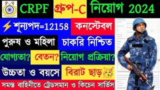 ⚡CRPF গ্রুপC নিয়োগ 2024  CRPF Tradesman Recruitment  12158 Post  Constable Tradesman Vacancy [upl. by Thor]