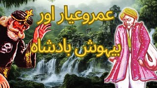 Umro Ayar Aur Behosh Badshah  Umro Ayar Ki Kahaniyan  Moral Kahani Land [upl. by Johnnie256]