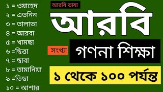 আরবি সংখ্যা গণনা শিখুন ১ থেকে ১০০ পর্যন্ত Learn to count Arabic numbers from 1 to 100 [upl. by Labotsirc135]